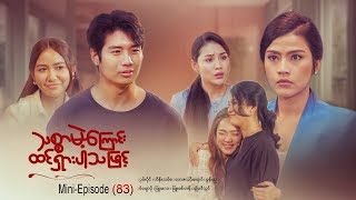 #သစ္စာမဲ့ကြောင်းထင်ရှားပါသဖြင့် -MiniEpisode-83^*,,