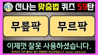 신나는 맞춤법 퀴즈 59탄 한글, 낱말, 단어 퀴즈.(우리말 학습, 한글 맞춤법, 지식 상식, 두뇌 운동, 한글 공부, 치매예방, 우리말 겨루기, study korean quiz)