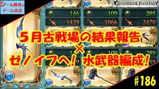 #186【グラブル実況】　古戦場結果！/ゼノイフへ！水武器編成をご紹介など（GRANBLUE FANTASY）