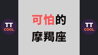 【摩羯座】可怕的摩羯座！