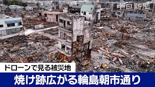 【能登半島地震・ドローン撮影】大規模火災で焼失の輪島朝市通り　Japan earthquake