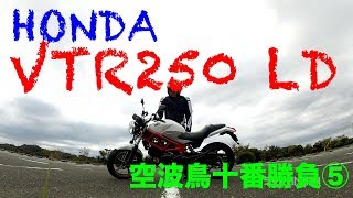 【HONDA VTR250 LD 紹介（素人インプレ・レビュー）】空波鳥十番勝負⑤