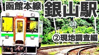 【絶景】函館本線S21銀山駅②現地調査編【SL】