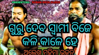 ଗୁରୁଦେବ ସ୍ୱାମୀ ବିଜେ କଳି କାଳେ ହେ || କବି ଜୟକୃଷ୍ଣ ରଚିତ ଅଲେଖ ମହିମା ଭଜନ #mahimagadijoranda #youtube