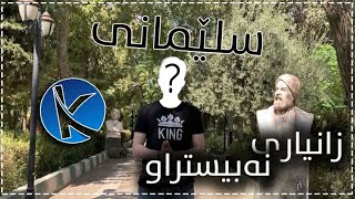 شاری سلێمانی پایتەختی ڕۆشنبیری ! زانیاریە نابیستراوەکان دەربارەی سلێمانی !!!