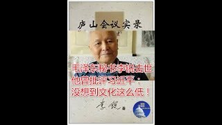 视频：毛泽东秘书李锐高龄去世，他曾批评习近平：“没想到文化这么低”！