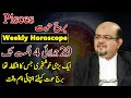 Weekly Horoscope  Star Pisces | 29 July To 04 August | Astrologer Dr. Muhammad Ali