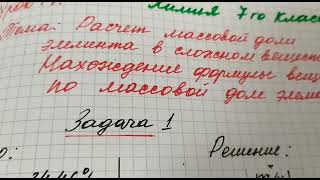 Урок14: химия 7 класса. Тема: нахождение формулы сложного вещества по массовой доле элементов в нем.