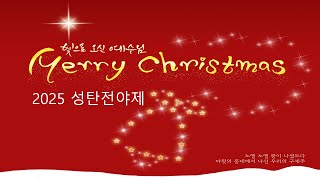 [섬김의교회] 2024. 12. 24 성탄전야제