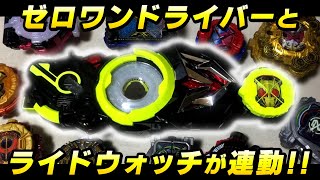 ゼロワンドライバーとライドウォッチを連動させるアイテムを作ってみた（前編）/  Hiden Zero-One Driver Ridewatch adapter