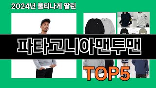 파타고니아맨투맨 지금 안 사면 품절되는 쿠팡 추천템 BEST 10