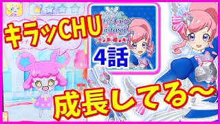 キラッとプリチャン ゲーム プリたま1弾 キラッCHU成長した！ ファンタジーレアストーリー