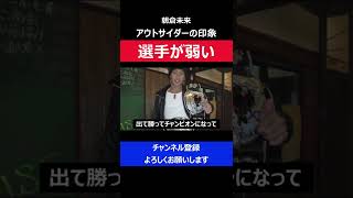 朝倉未来 アウトサイダーは選手が弱いと参戦しチャンピオンになった話を岡くんがした瞬間/RIZIN2019