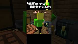 部屋めっちゃ狭いのに模様替えする奴【マイクラ】＃Shorts