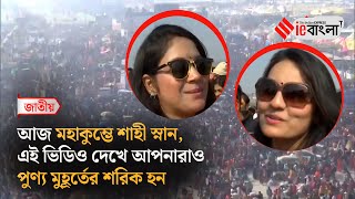 Maha Kumbh 202পুণ্য লাভে মৌনি অমাবস্যায় মহা কুম্ভের শাহী স্নান ll ieBangla