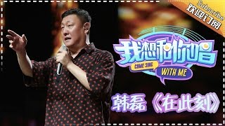 【单曲欣赏】《我想和你唱》第11期 20160716: 韩磊 潘倩倩《在此刻》Come Sing with Me EP.11【湖南卫视官方超清版】