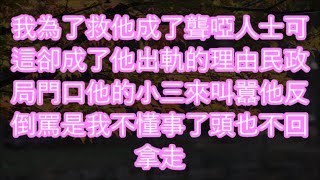 我為了救他成了聾啞人士可這卻成了他出軌的理由民政局門口他的小三來叫囂他反倒罵是我不懂事了頭也不回拿走