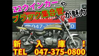 ◆シイナモータース市川店◆カワサキ　ＺＥＰＨＹＲ１１００ＲＳ　１２５２０　Ｚ２外装　ブラック集合管　グリーンタイガー　アップハン　メッキフェンダー　Ｚ２ウインカー