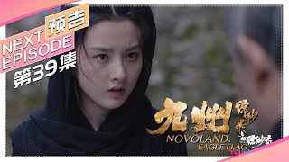 《九州缥缈录》第39集预告｜刘昊然 宋祖儿 陈若轩 张志坚 李光洁 许晴 江疏影 王鸥 张嘉译 张丰毅 NOVOLAND: EAGLE FLAG【捷成华视偶像剧场】