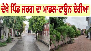 ਦੇਖੋ Pind Jarg Da Model Town Area