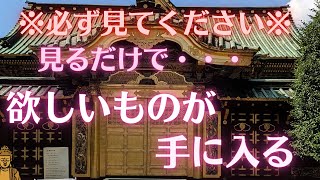 ※必ず見てください※　望んだものを次々と手に入る　愛運　開運　願いが叶う　金運　強運　強運体質　恋愛成就