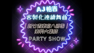 AJ恰吉 - ｜新竹青南宮八將團｜南勢六集結