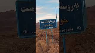 چهارنفر بشینیم و مست کنیم در روستای چهار مست، کلیپ برای 6سال پیش است