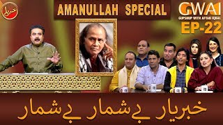 Khabaryar with Aftab Iqbal | AMANULLAH SPECIAL  | Episode 22 | 12 March 2020 | GWAI