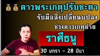 ราศีธนู: ดาวพระเกตุปรับชะตา! เตรียมรับมือกับสิ่งเปลี่ยนแปลงช่วงดาวเกตุย้าย by ณัฐ นรรัตน์