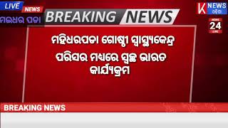 ମହିଧରପଡା ଗୋଷ୍ଠୀ ସ୍ୱାସ୍ଥ୍ୟକେନ୍ଦ୍ର ପରିସରରେ ସ୍ଵଛ ଭାରତ ଅଭିଯାନ କାର୍ଯ୍ୟକ୍ରମ###