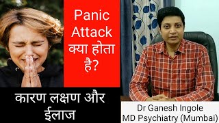 Panic Attack/ Panic Disorderक्या होता है?जानिए इसके कारण लक्षण और सही ईलाज क्य़ा है?Dr Ganesh Ingole