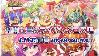 聖闘士星矢ライジングコスモLIVE配信　10/19[Saint Seiya Awakening]