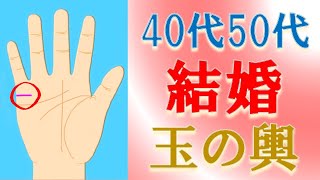 【手相 占い】玉の輿？幸せな結婚線３選＆危ない結婚線３選！40代50代からの出会いの特徴についても、水森太陽が徹底解説します！