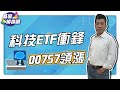 【基金排排讚】 EP63 科技ETF衝鋒  00757領漲｜理財宇宙