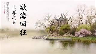 《欲海回狂》白话解 第05集：上卷之五