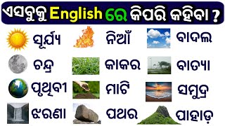 Basic ଓଡ଼ିଆ English Word Meaning | Spoken English daily use Easy Words | Speaking English in Odia