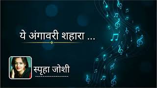 ये अंगावरी शहारा   |  स्पृहा जोशी- प्रमोद चोपदार -- marathi song by pramod chopdar