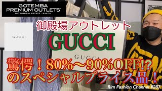 【御殿場アウトレット】GUCCI ありえない割引！驚愕の80%〜90%OFFアイテム⁉︎購入品紹介RFC#287