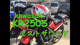 KR250S　2ストサウンド！