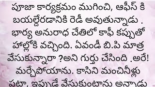 ప్రతి ఒక్కరూ తప్పక వినవలసిన హర్ట్ టచ్చింగ్ కథ|Heart touching stories in Telugu|Motivational stories.