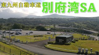 東九州自動車道 別府湾SA