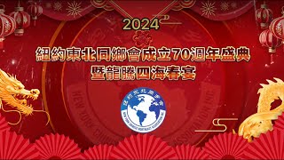 【纽约东北同乡会成立70周年庆典暨龙腾四海春宴】2024年1月27日