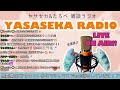 【雑談live配信】 今夜もアイナナについてお喋りしましょう！ヤサセカラジオ 80