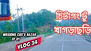 চট্টগ্রাম রোড দিয়ে খাগড়াছড়ি | Chattagram To Khagrachari Travel Vlog | Vlog 34 | CTG | Khagrachari