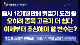 주식 시황. 증시 12개월만에 판 뒤집기 도전. 현재 5번 찍었는데 넘어갈까? 오히려 종목 고르기는 더 쉽다는데. 이제부터 조심해야할 변수는?