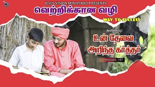 Episode -197| வெற்றிக்கான வழி| இன்றைய வாக்குத்தத்தம்| தலைப்பு-உன் தேவை அறிந்த கர்த்தர்