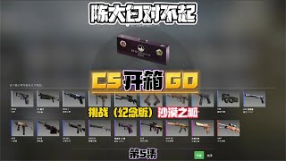 CSGO开箱：陈大白对不起！（纪念版）沙漠之狐我先拿走了！