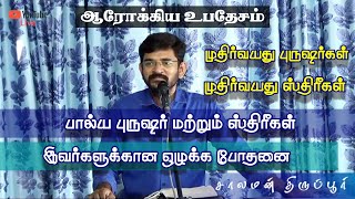 எது ஆரோக்கிய உபதேசம்? Sound Doctrine / சாலமன் திருப்பூர் / Tamil Christian Sermon