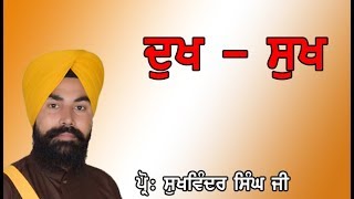 DUKH   SUKH     ਦੁਖ - ਸੁਖ    BY PROF.  SUKHVINDER SINGH JI