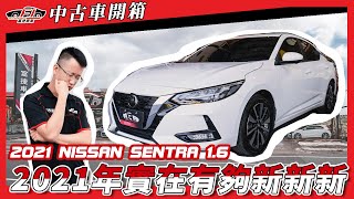 【富捷車業】仙草Sentra開箱｜2021年實在有夠新新新｜都會男女首選座駕